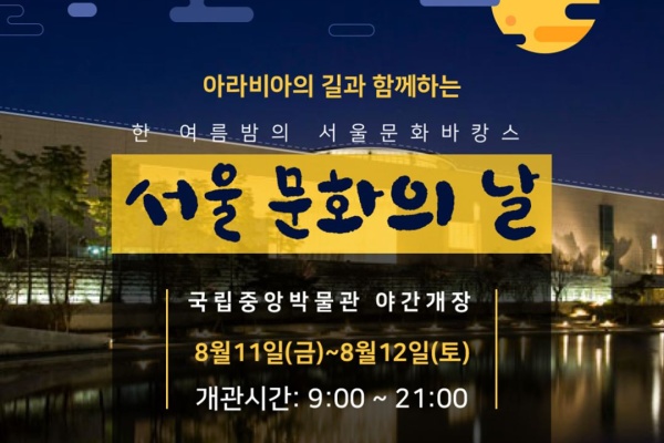 Seoul Culture Night 2017