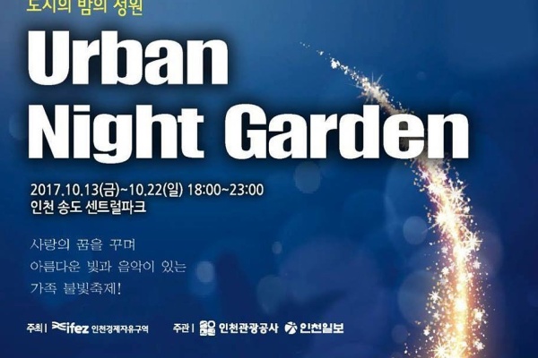 [Korean Travel] Enjoy Romantic Fall Evenings at Songdo Urban Night Garden!
