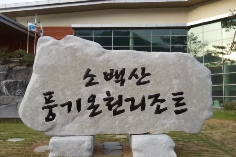 Sobaeksan Punggi Spa  (5/12)