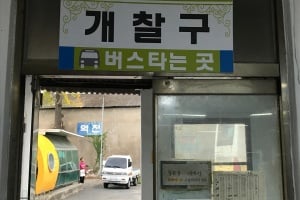 Cheongdo Bus Terminal 