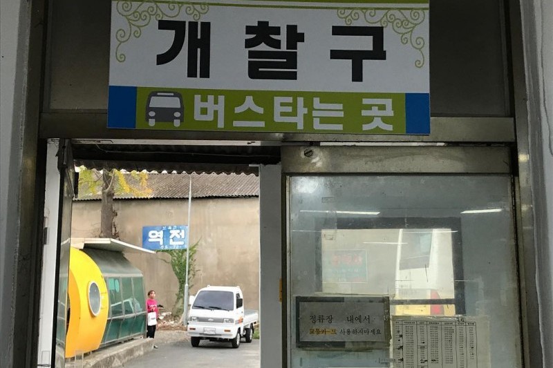 Cheongdo Bus Terminal 