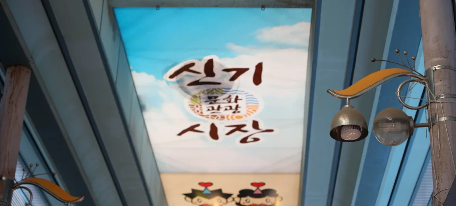 Incheon Singi-Market (27/42)