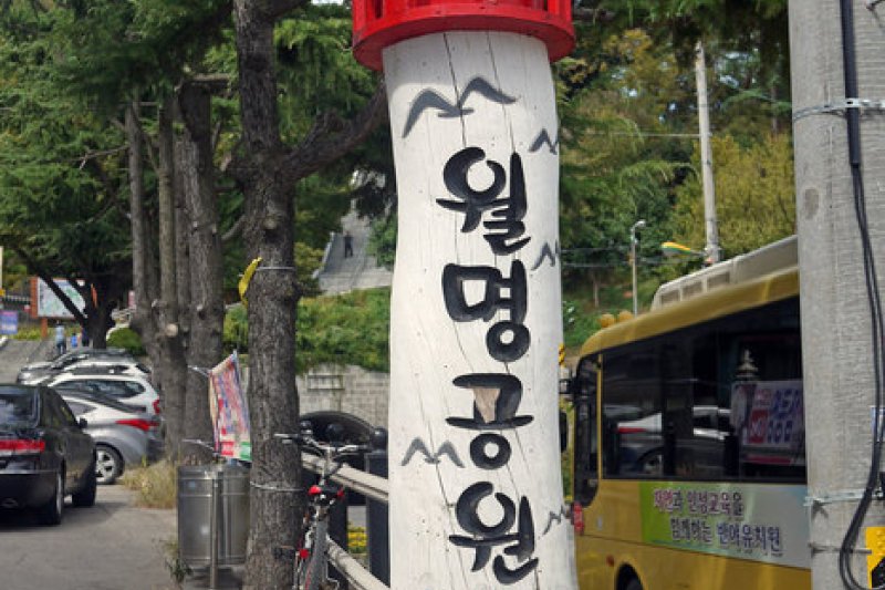 Wolmyeong Park  (4/5)