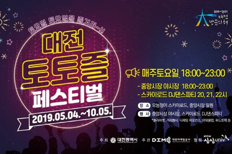 Daejeon Saturday Festival (대전 토토즐페스티벌 2019) (6/6)