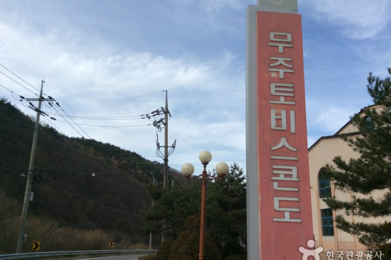 Tovice Condominium - Muju Branch  (2/5)