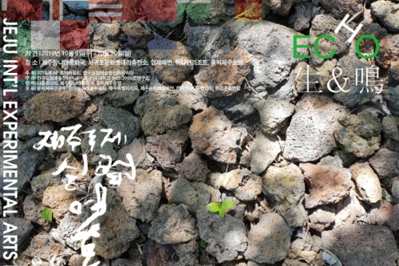 Jeju International Experimental Arts Festival (제주국제실험예술제) (3/6)