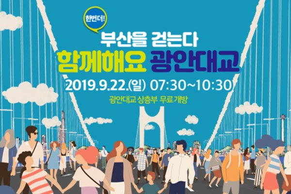 Gwangandaegyo Bridge Pedestrian Acess Event
