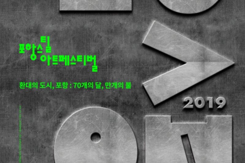 Pohang Steel Art Festival (포항스틸아트페스티벌) (2/3)