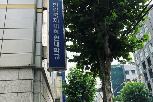 Hallym University of Graduate Studies
