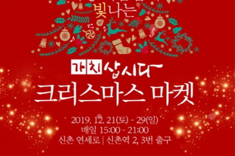 Sinchon  Christmas Market (신촌 크리스마스마켓) (17/17)