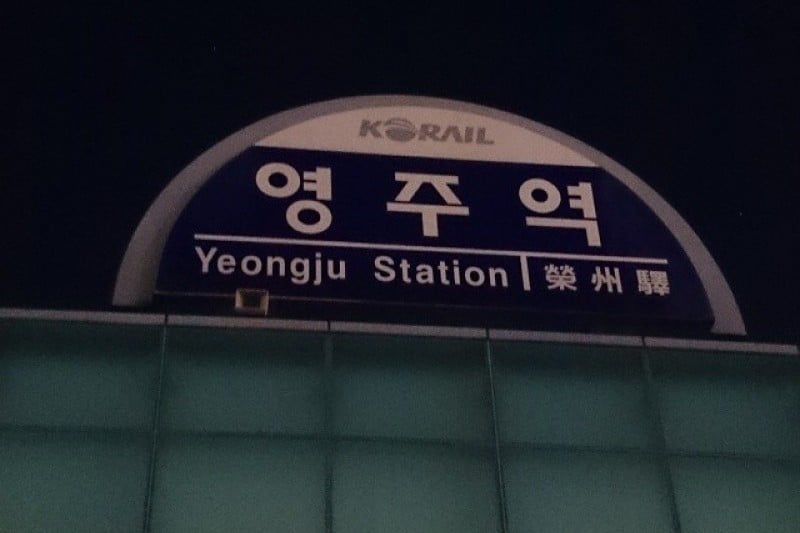 Yeongju Station (영주역) (1/3)