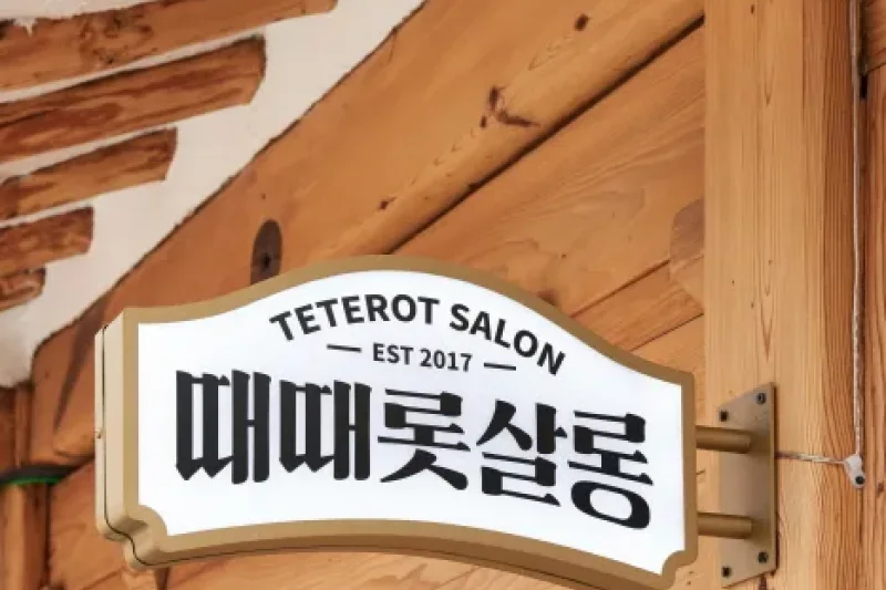 Teterot Salon (때때롯살롱) (2/11)