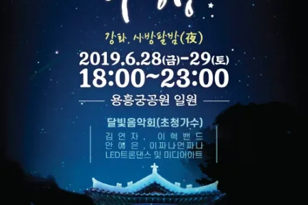 Night of Ganghwa & Heritage Story (강화 문화재 야행)