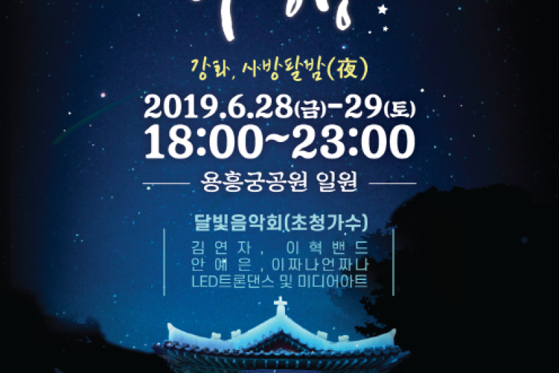 Night of Ganghwa & Heritage Story (강화 문화재 야행) (1/1)