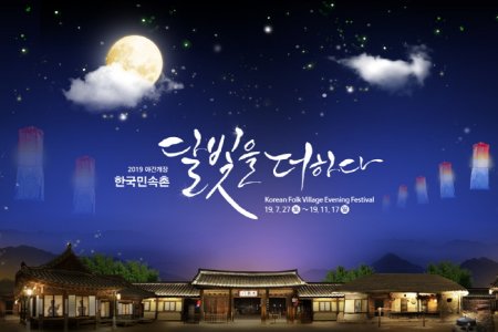 Korea Folk Village "Adding the Moonlight" (한국민속촌 '달빛을 더하다')