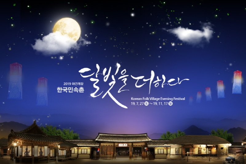 Korea Folk Village "Adding the Moonlight" (한국민속촌 '달빛을 더하다') (1/7)