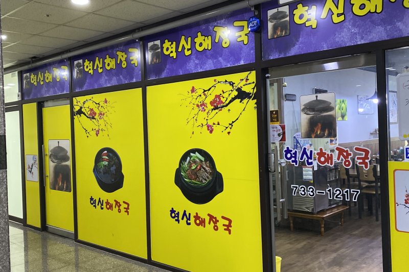 Hyeoksin Haejangguk  (1/2)