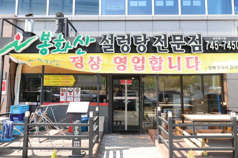 Bonghwasan Seolleongtang - hyeoksin Branch   (1/5)