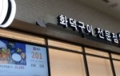 Hwadeokgui Jeonmunjeom 