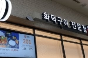 Hwadeokgui Jeonmunjeom 
