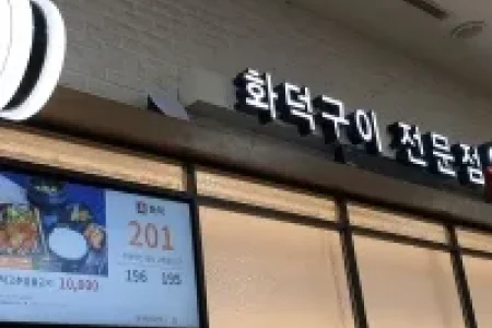 Hwadeokgui Jeonmunjeom 