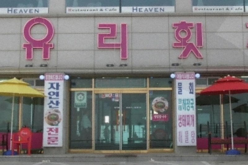 Yuri Raw Fish Restaurant (유리횟집) (2/5)