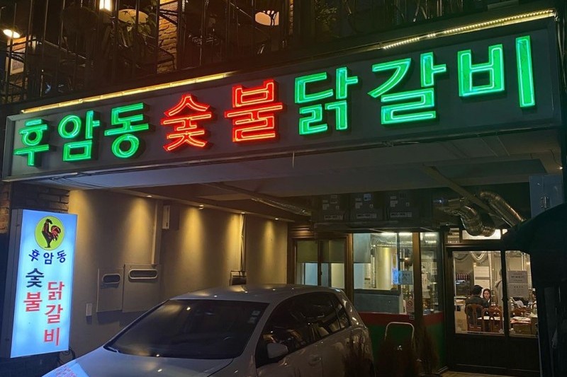 Huamdong Sutbul Dakgalbi  (3/5)