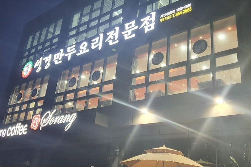 Seonggyeong Mndu Yori Jeonmunjeom Jongno Branch  (7/8)