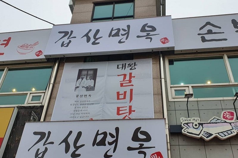 Gapsan Myeonok 