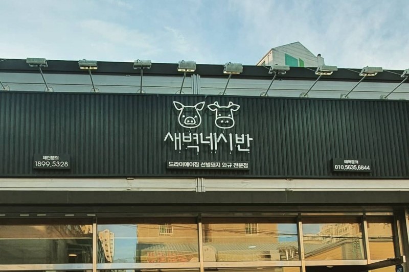 Saebyeok Nesiban  (1/7)