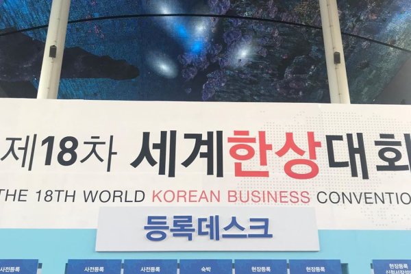 World Korean Business Convention