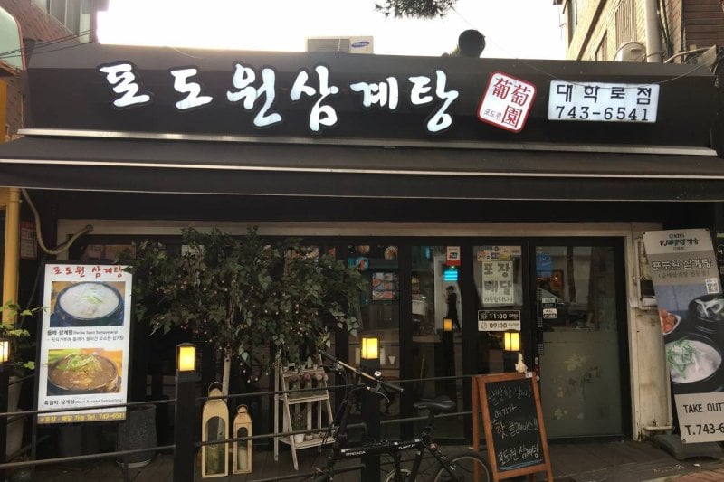 Podowon Samgyetang (1/3)