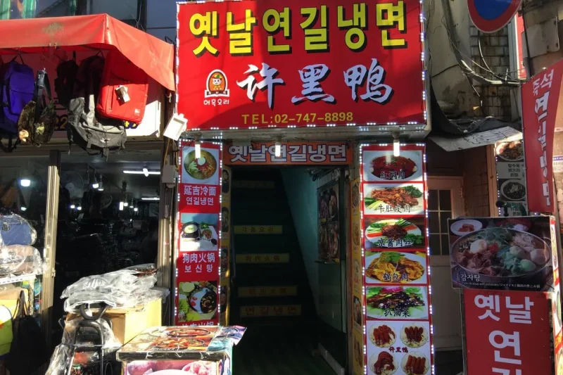 Yennal Yeongil Naengmyeon (1/2)