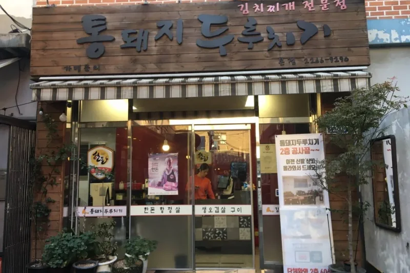 Tongdwaeji Duruchigi (1/5)