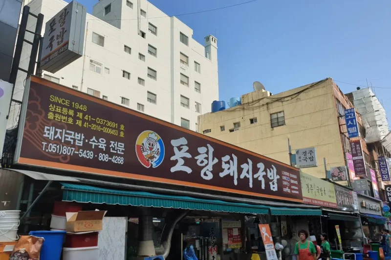 Pohang Dwaeji Gukbap (1/4)