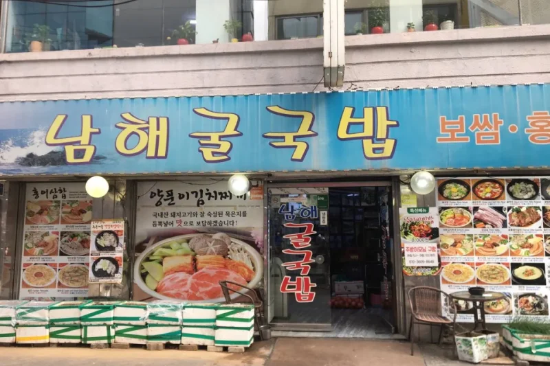 Namhae Gulgukbap (1/7)