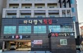 Bada Hyanggi [Korea Quality] / 바다향기 [한국관광 품질인증/Korea Quality]