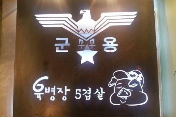 Yukbyeongjang