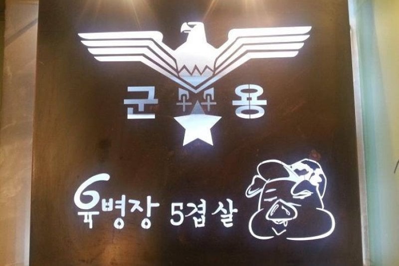 Yukbyeongjang  (1/1)