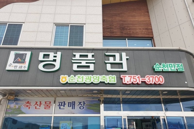 Myeongpumgwan Suncheonman 