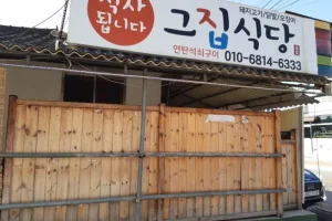 Geujip Sikdang 
