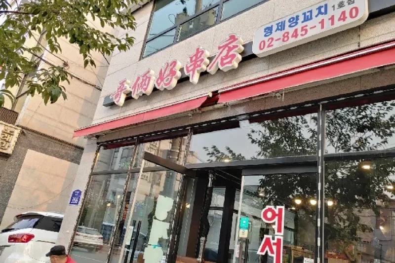 Hyeongje Kkochijip  (1/1)