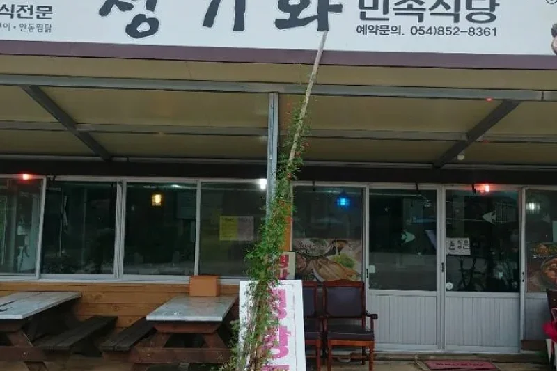 Cheonggiwa Minsok Sikdang  (1/1)