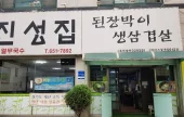 Doenjangbagi Jinseongjip 