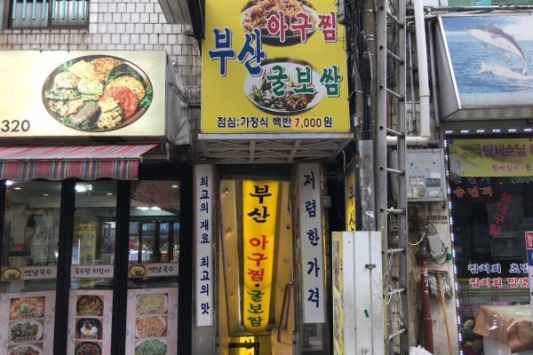 Busan Agujjim Gulbossam