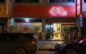 Yurak Hoetjip 