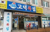 Godeokbokjip - Songtan Branch 