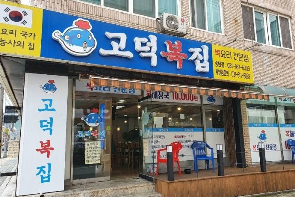 Godeokbokjip