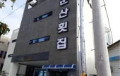 Gunsan Hoetjip 