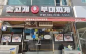 Sutgogae Budaejjigae 